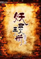 妖灵手册