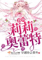 我叫莉莉奧蕾特在線閱讀