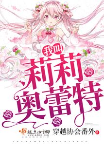 我叫莉莉奧蕾特