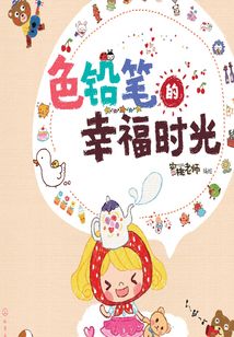 色鉛筆的幸福時光