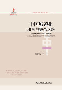 中國城鎮化：和諧與繁榮之路