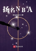 扬名NBA在线阅读