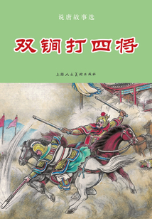 說(shuō)唐故事選 雙锏打四將