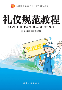 礼仪规范教程