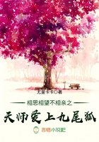 相思相望不相親之天師愛上九尾狐在線閱讀