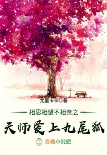 相思相望不相親之天師愛上九尾狐