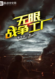 无限战争工厂