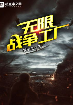 无限战争工厂在线阅读