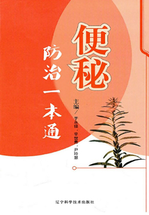 便秘防治一本通