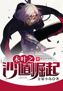 木葉之沙遁崛起