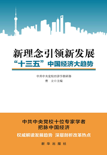 新理念引領新發展：“十三五”中國經濟大趨勢