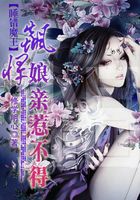 睡錯魔王：飆悍娘親惹不得在線閱讀
