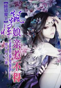 睡錯魔王：飆悍娘親惹不得
