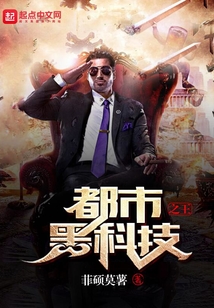 都市黑科技之王