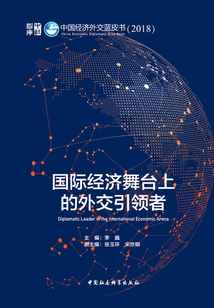 國際經濟舞臺上的外交引領者：中國經濟外交藍皮書·2018