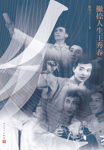 撇捺人生王秀春