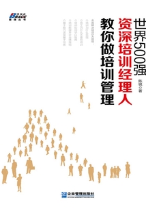世界500強(qiáng)資深培訓(xùn)經(jīng)理人教你做培訓(xùn)管理