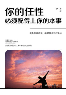 你的任性必須配得上你的本事