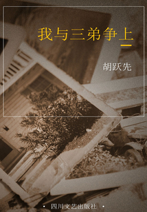 我與三弟爭上