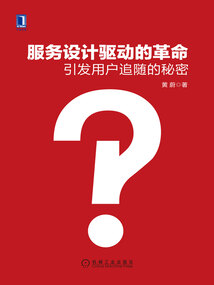服務(wù)設(shè)計(jì)驅(qū)動(dòng)的革命:引發(fā)用戶追隨的秘密
