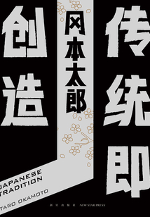 傳統(tǒng)即創(chuàng)造