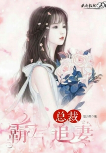 總裁霸氣追妻