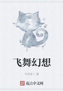 飛舞幻想