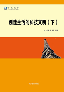 創(chuàng)造生活的科技文明（下）