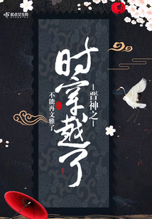 晉神之時穿越了