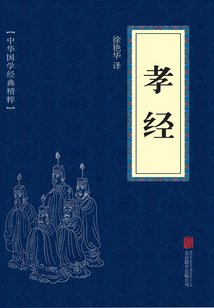 孝經(jīng)(中華國學(xué)經(jīng)典精粹)