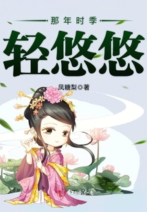 那年時(shí)季輕悠悠