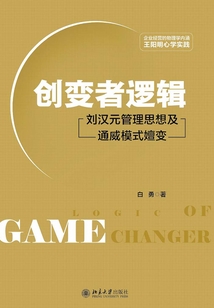 创变者逻辑：刘汉元管理思想及通威模式嬗变