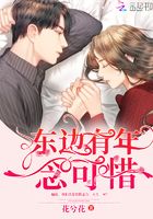 東邊有年念可惜在線閱讀