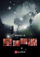 星球秘源在線閱讀