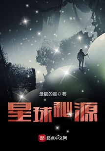星球秘源