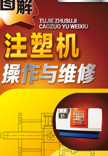 圖解注塑機操作與維修