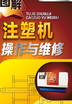 图解注塑机操作与维修 封面