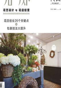 花藝設計與花店經營：花店創業26個關鍵點+包裝技法大提升