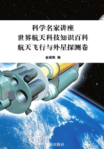科學名家講座：世界航天科技知識百科·航天飛行與外星探測卷
