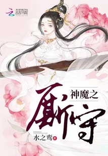 神魔之廝守