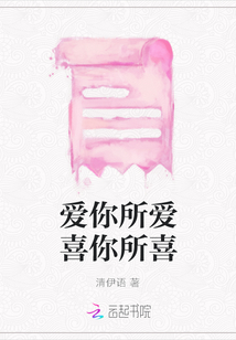 愛你所愛喜你所喜