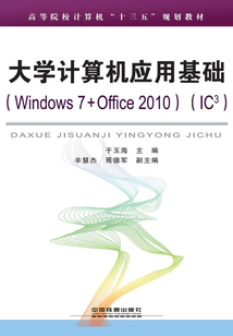 大學計算機應用基礎(Windows 7+Office 2010)(IC3)