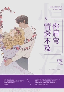 情深不及你眉弯