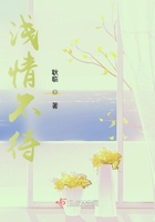 淺情不待在線閱讀