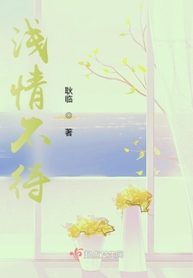 淺情不待