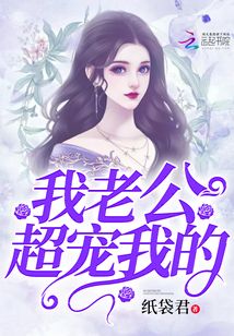 我老公超寵我的