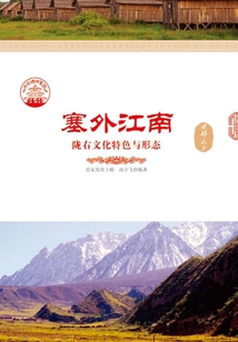 塞外江南：隴右文化特色與形態
