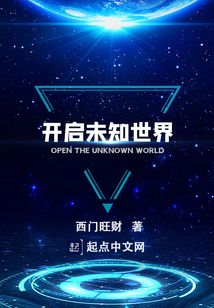 開啟未知世界