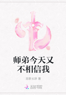 師弟今天又不相信我