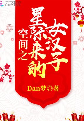 空间之星际来的女汉子在线阅读